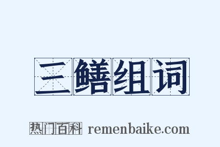 三鳝组词是什么意思的图片